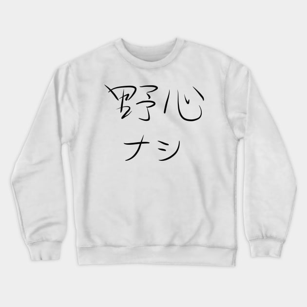 Yashin Nashi (No ambition.) Crewneck Sweatshirt by shigechan